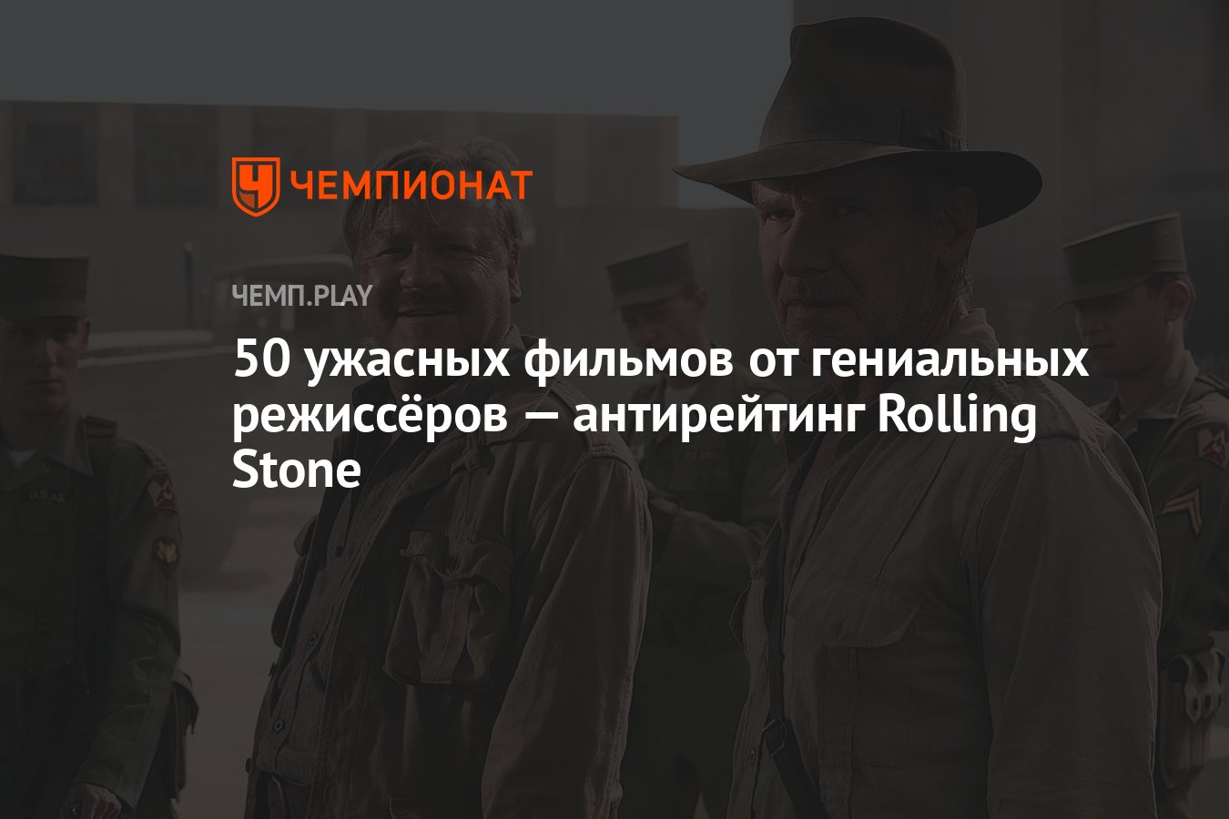 50 ужасных фильмов от гениальных режиссёров — антирейтинг Rolling Stone -  Чемпионат