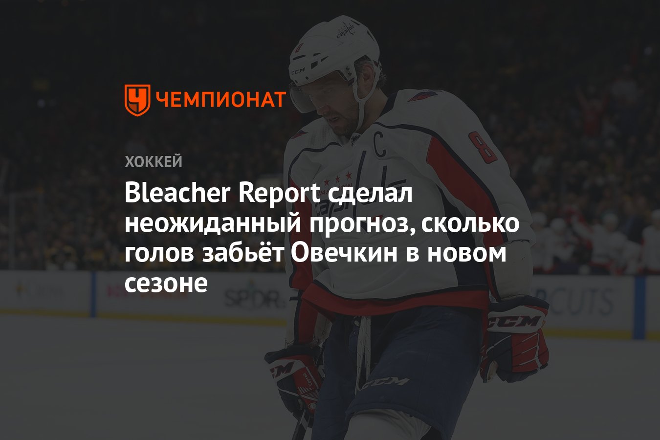 Bleacher Report сделал неожиданный прогноз, сколько голов забьёт Овечкин в  новом сезоне - Чемпионат