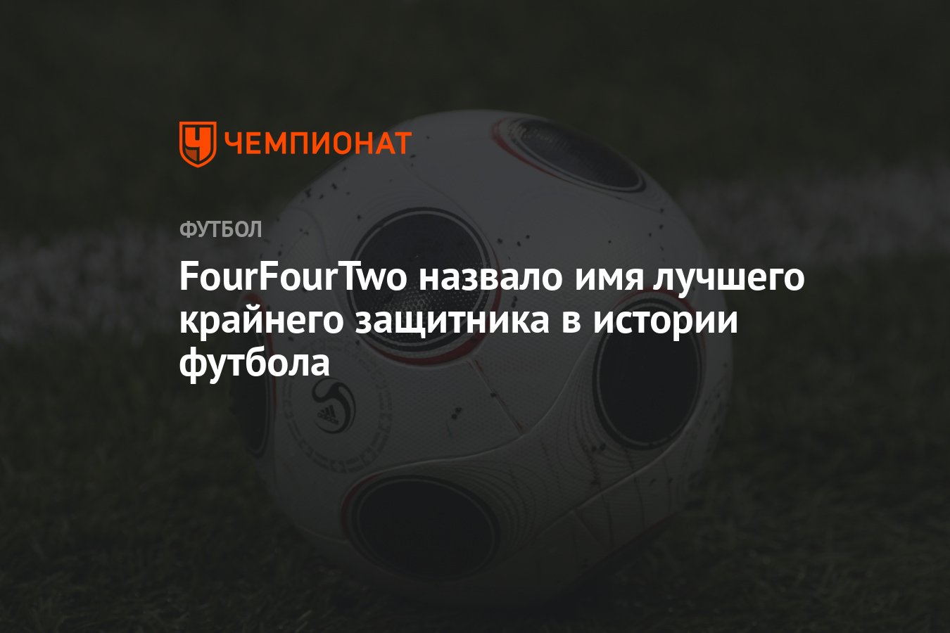 FourFourTwo назвало имя лучшего крайнего защитника в истории футбола -  Чемпионат