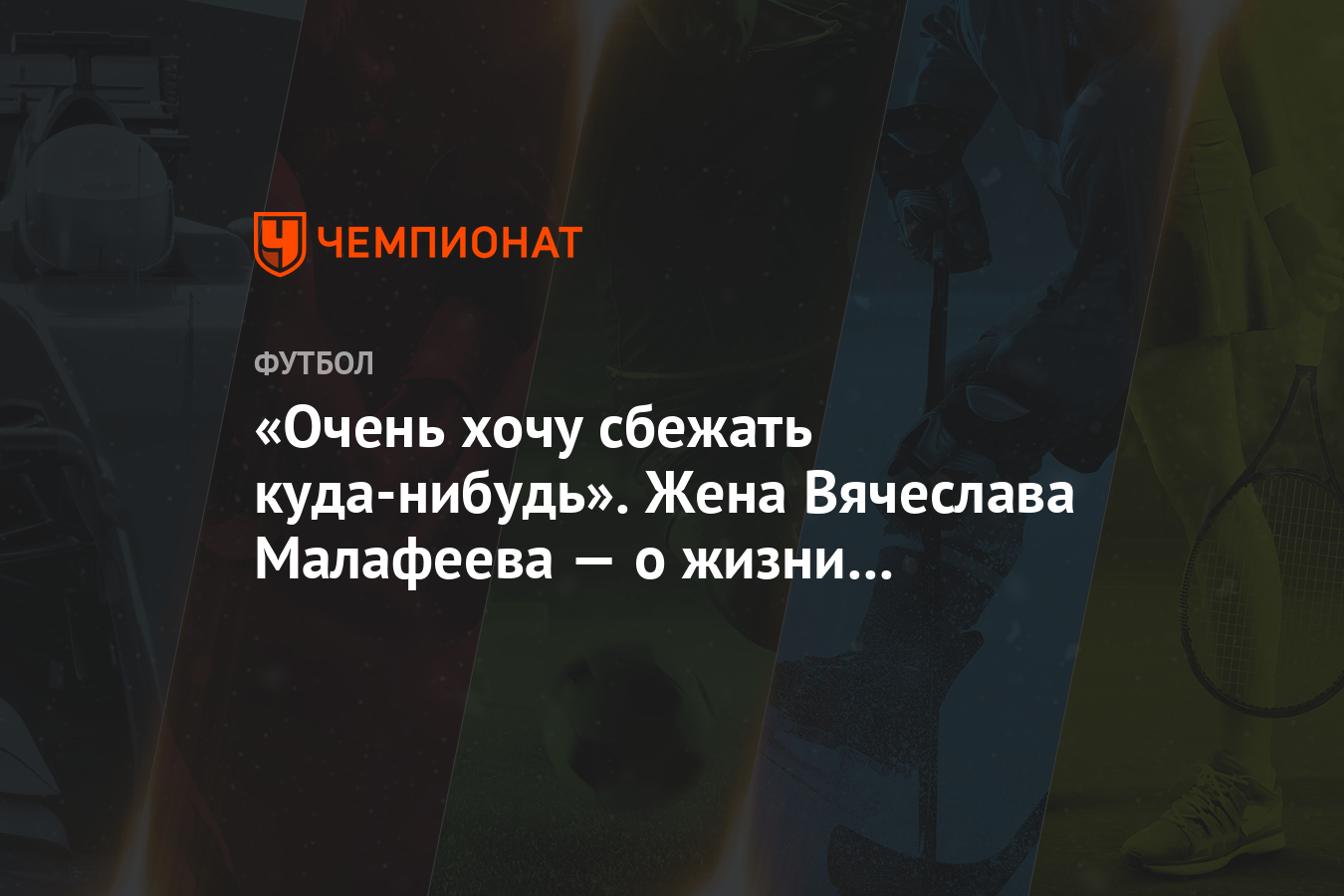 «Очень хочу сбежать куда-нибудь». Жена Вячеслава Малафеева — о жизни с  мужем на карантине