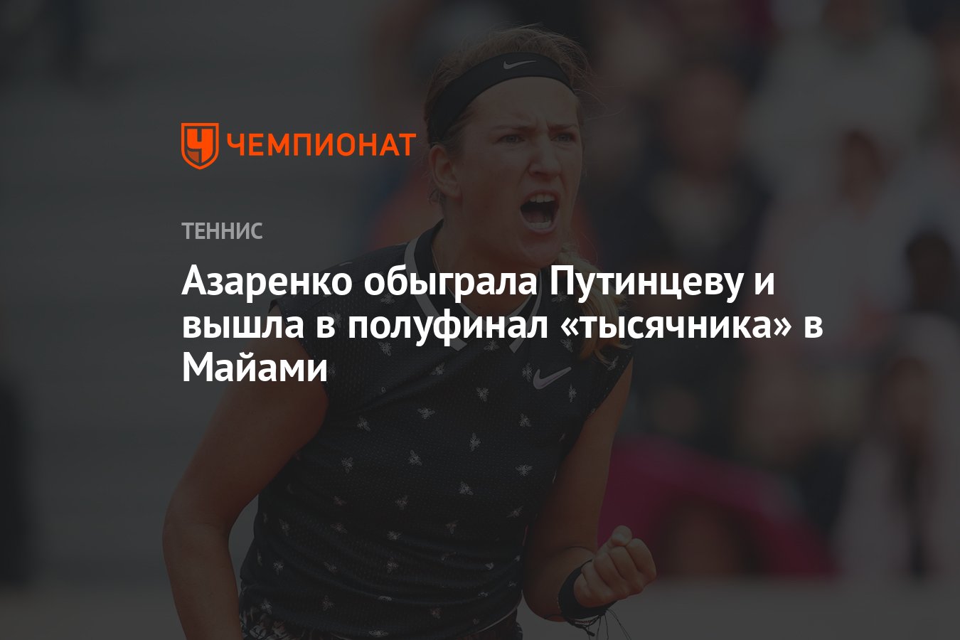 Виктория Азаренко — Юлию Путинцева 7:6 (7:4) 1:6 6:3, победила Азаренко,  результат матча в Майами 27 марта - Чемпионат