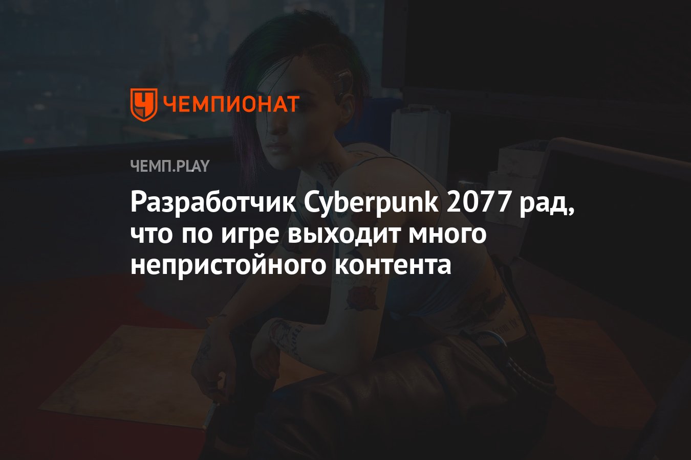 Разработчик Cyberpunk 2077 рад, что по игре выходит много непристойного  контента - Чемпионат