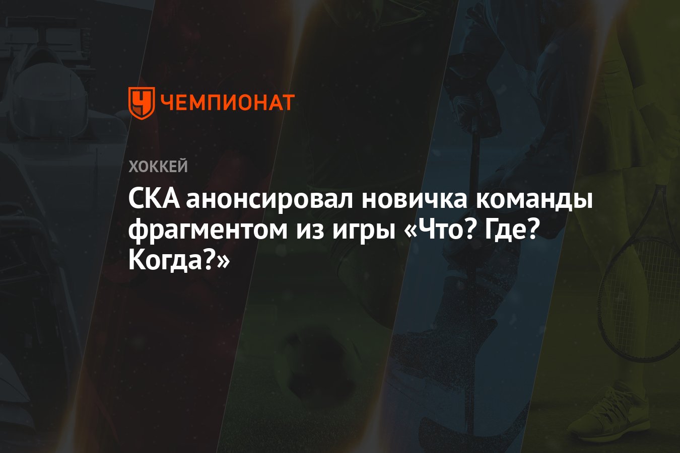 СКА анонсировал новичка команды фрагментом из игры «Что? Где? Когда?» -  Чемпионат