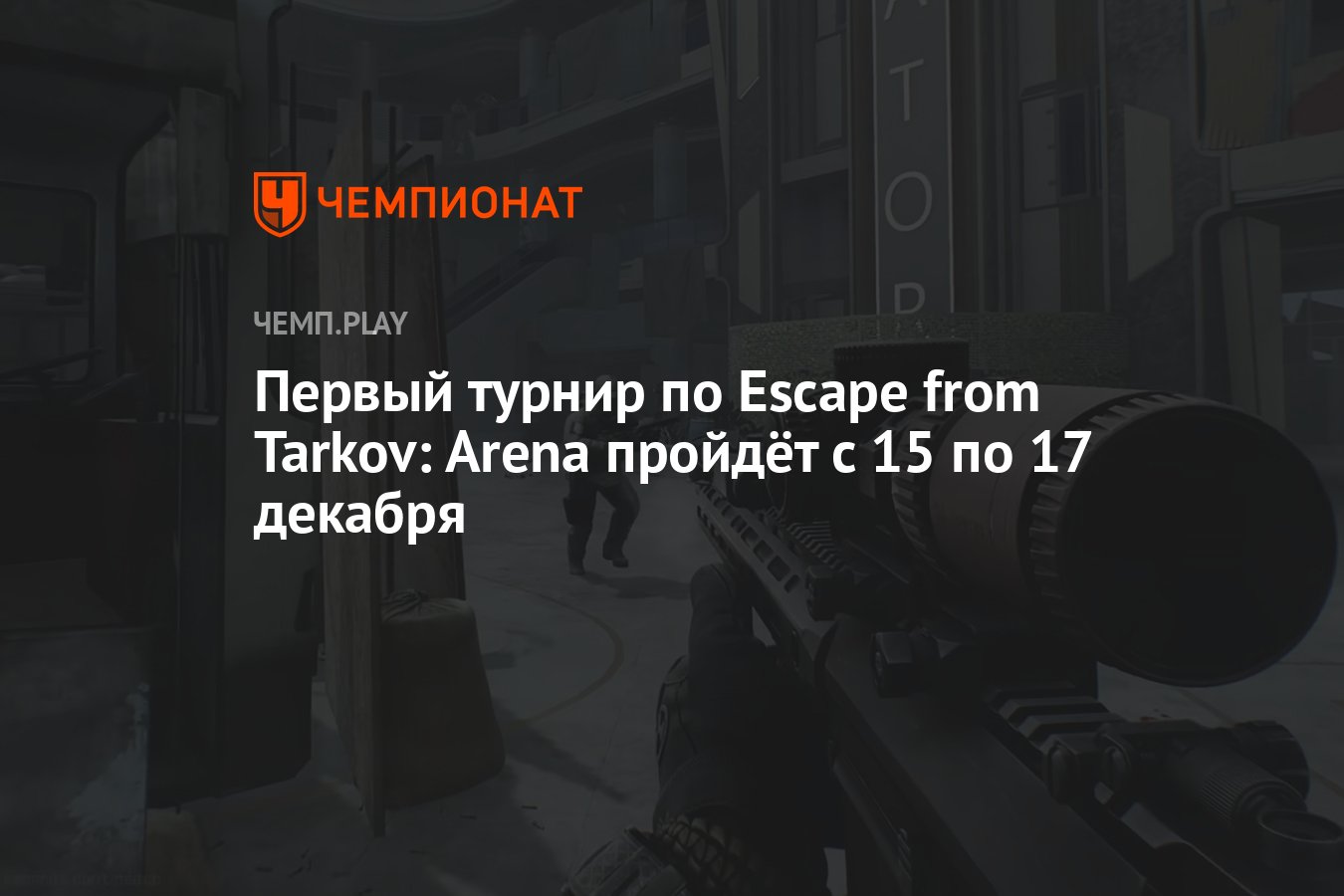 Первый турнир по Escape from Tarkov: Arena пройдёт c 15 по 17 декабря -  Чемпионат