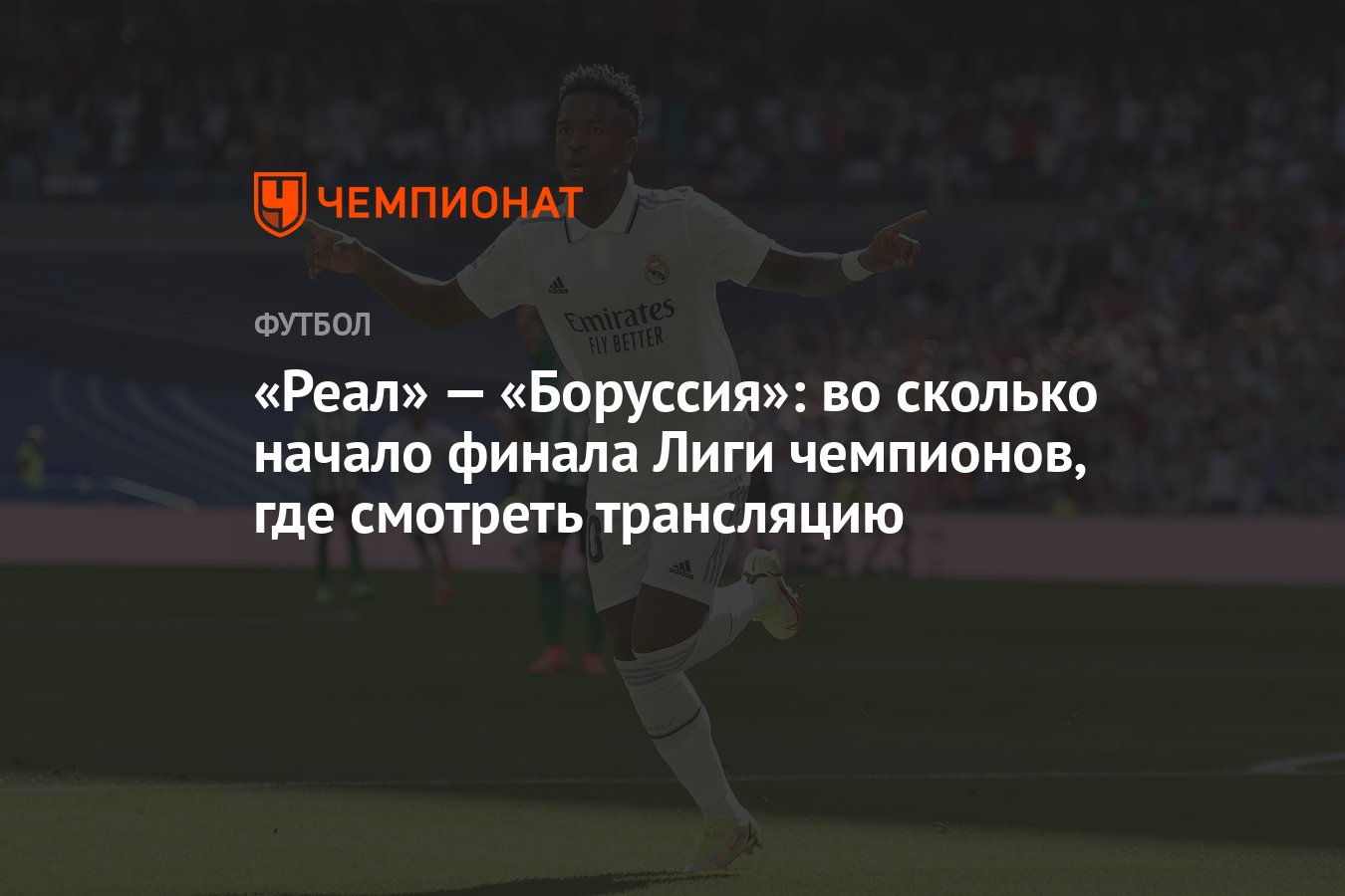 Реал» — «Боруссия»: во сколько начало финала Лиги чемпионов, где смотреть  трансляцию - Чемпионат