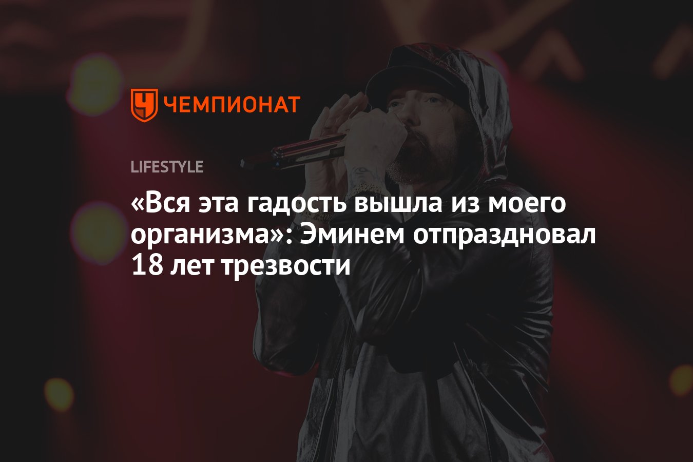 Эминем: 18 лет без алкоголя и наркотиков – история силы воли и вдохновения