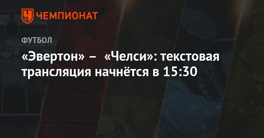 Челси не сумел дожать Эвертон Челси не сумел дожать Эвертон