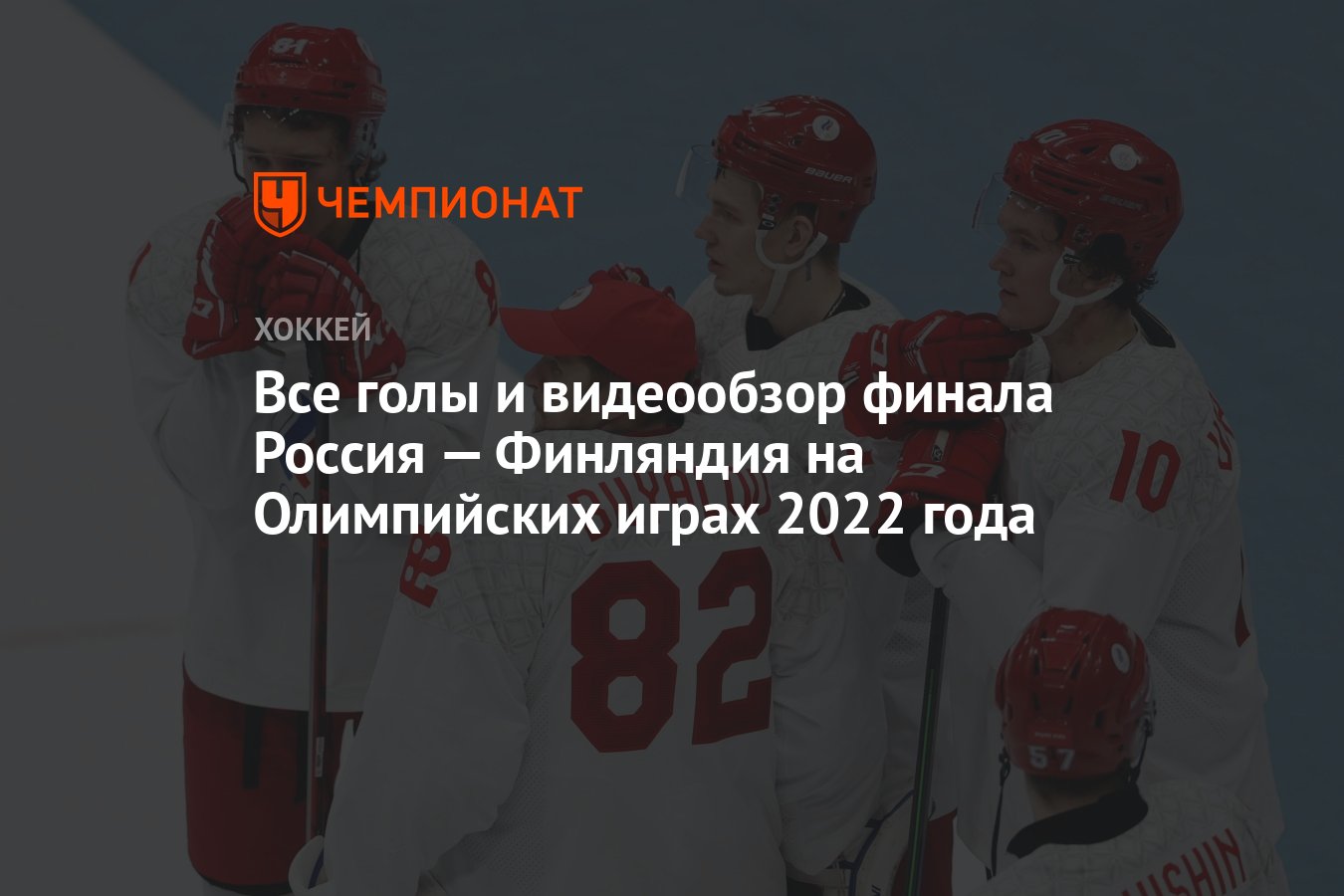 Все голы и видеообзор финала Россия — Финляндия на Олимпийских играх 2022  года - Чемпионат