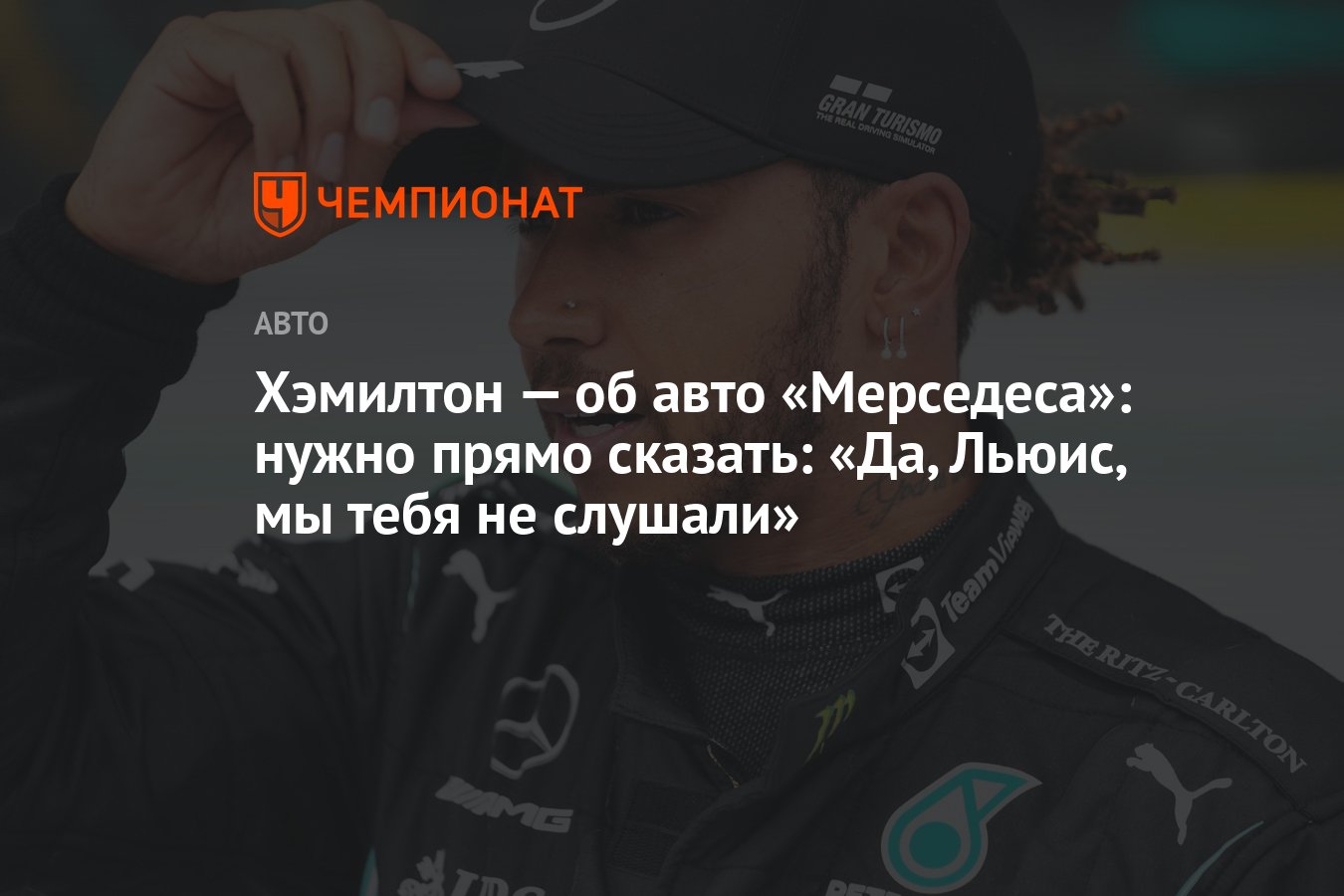 Хэмилтон — об авто «Мерседеса»: нужно прямо сказать: «Да, Льюис, мы тебя не  слушали» - Чемпионат