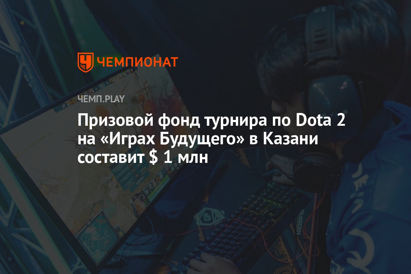 Призовой фонд турнира по Dota 2 на «Играх Будущего» в Казани составит $ 1  млн - Чемпионат