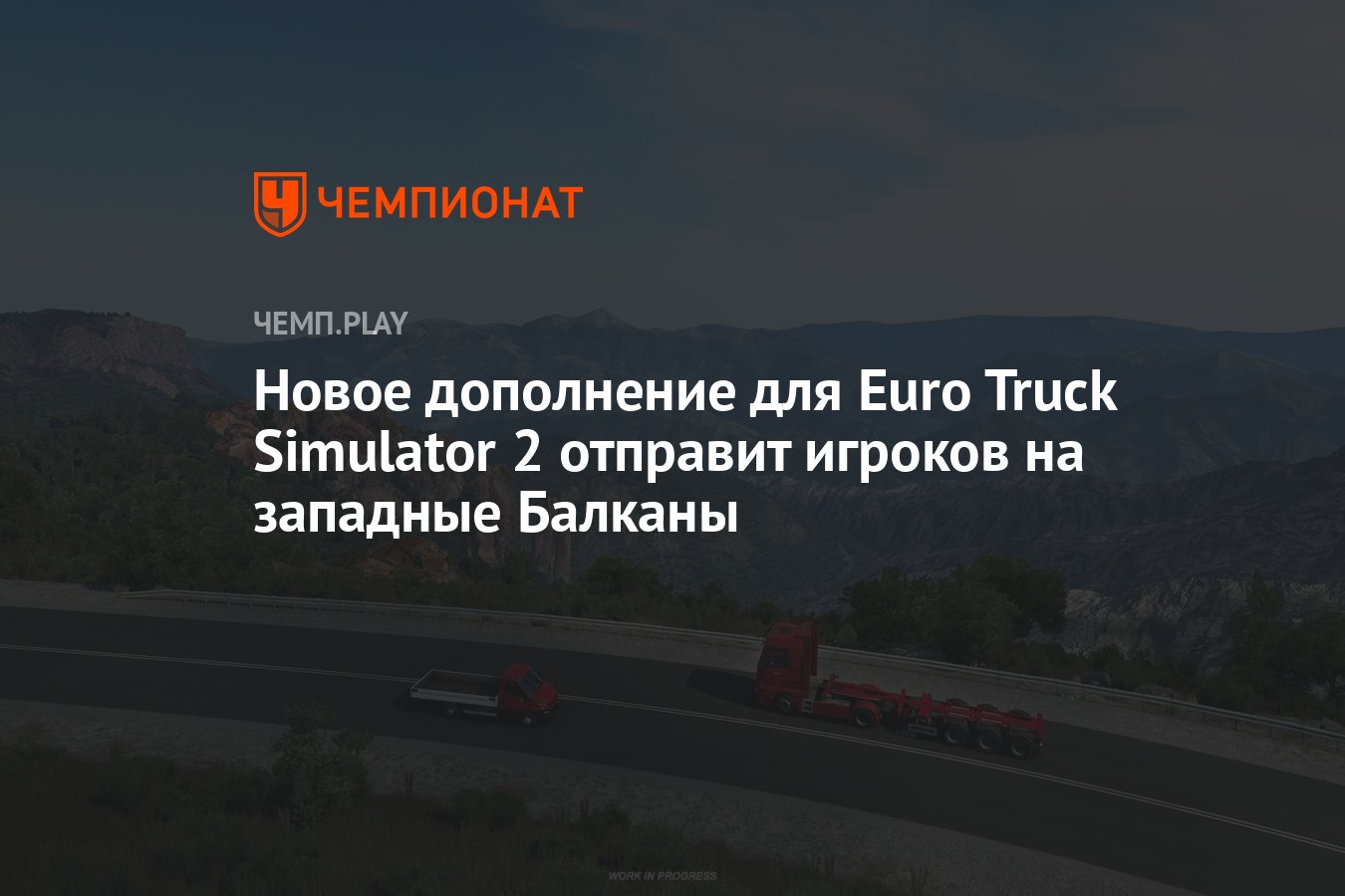 Новое дополнение для Euro Truck Simulator 2 отправит игроков на западные  Балканы - Чемпионат