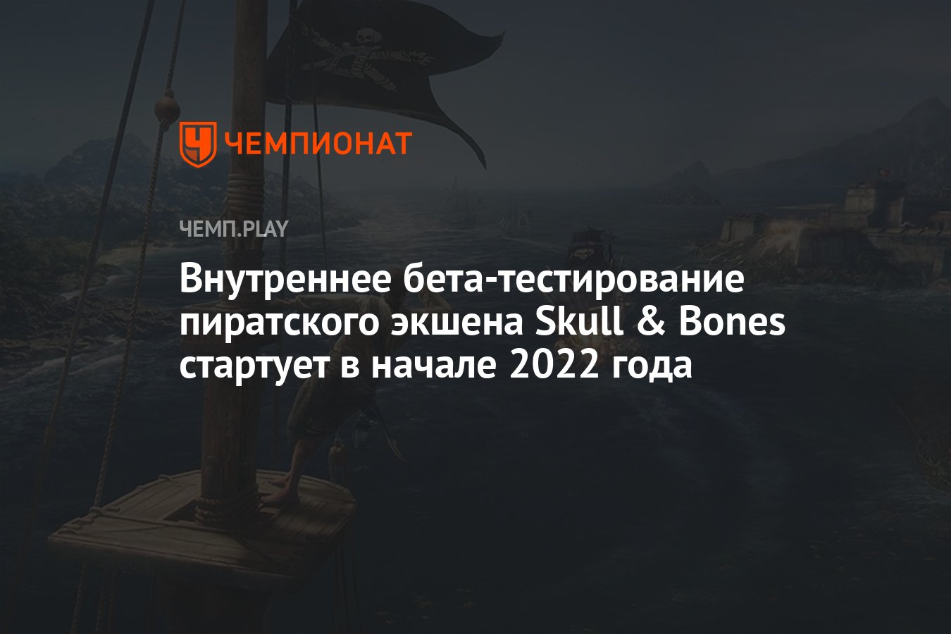 Skull and bones бета тест