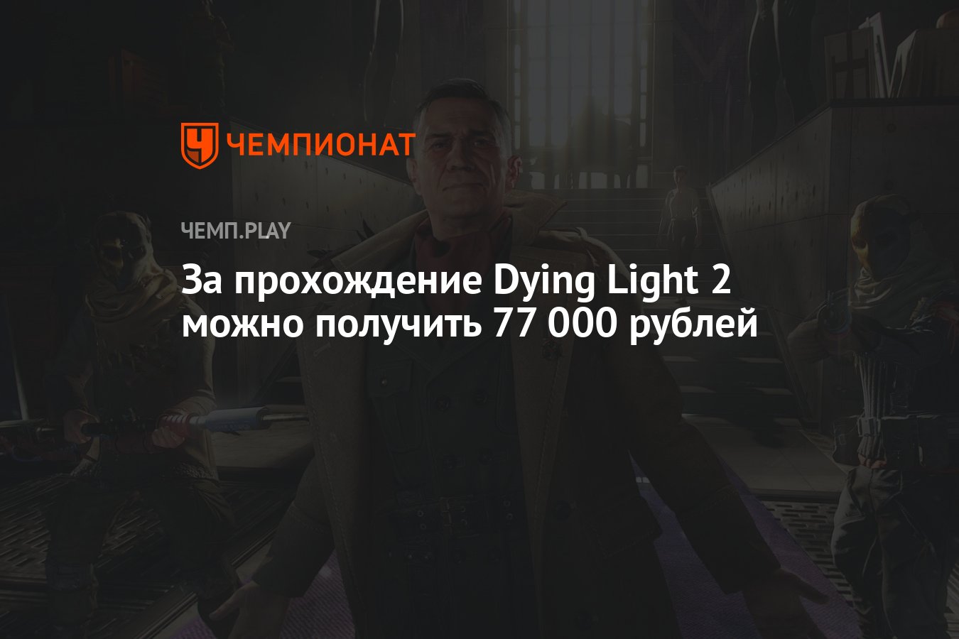 За прохождение Dying Light 2 можно получить 77 000 рублей - Чемпионат