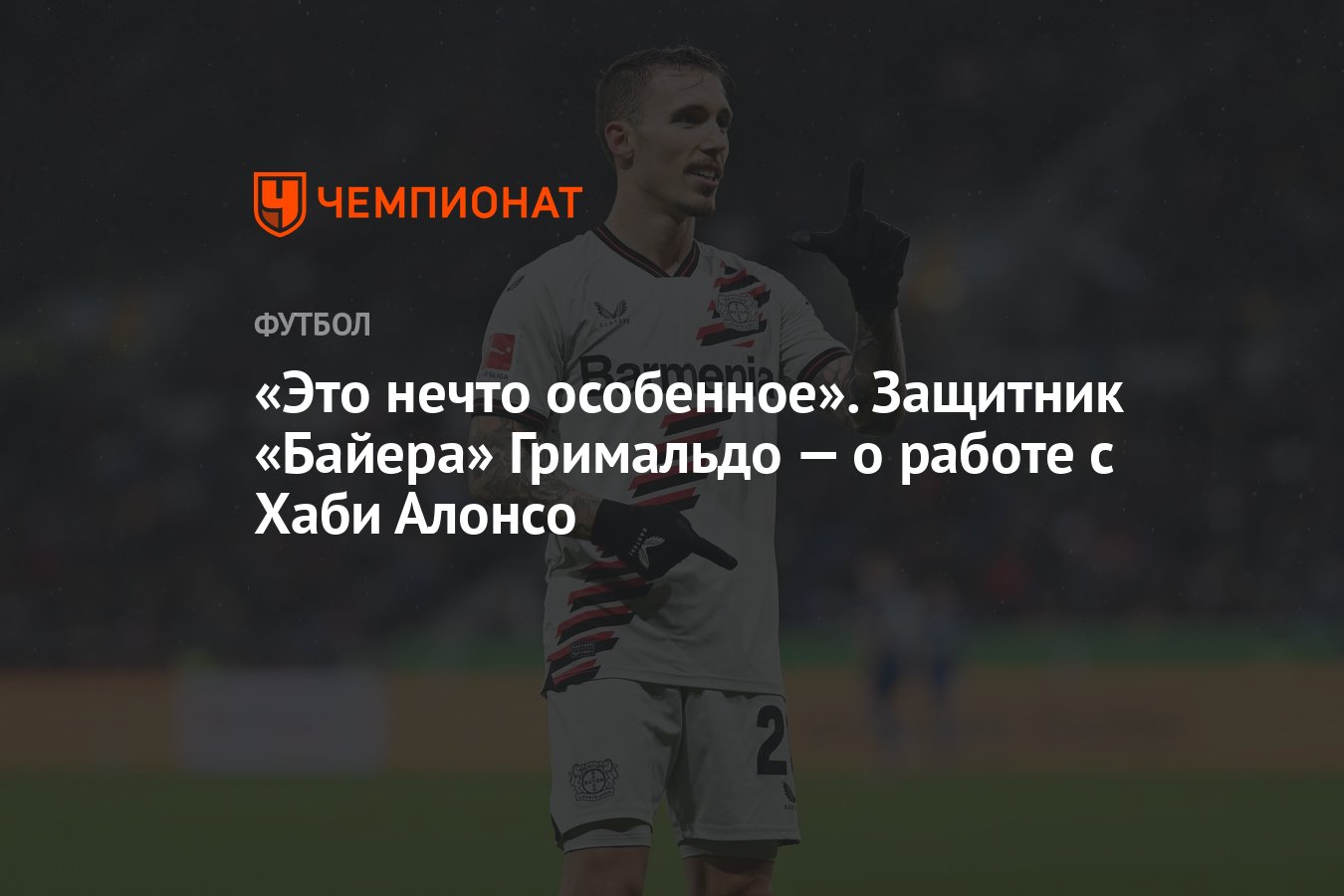 Это нечто особенное». Защитник «Байера» Гримальдо — о работе с Хаби Алонсо  - Чемпионат