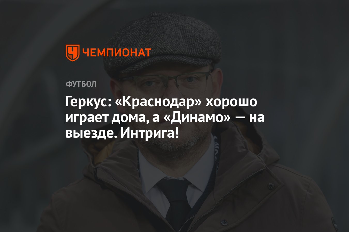 Геркус: «Краснодар» хорошо играет дома, а «Динамо» — на выезде. Интрига! -  Чемпионат