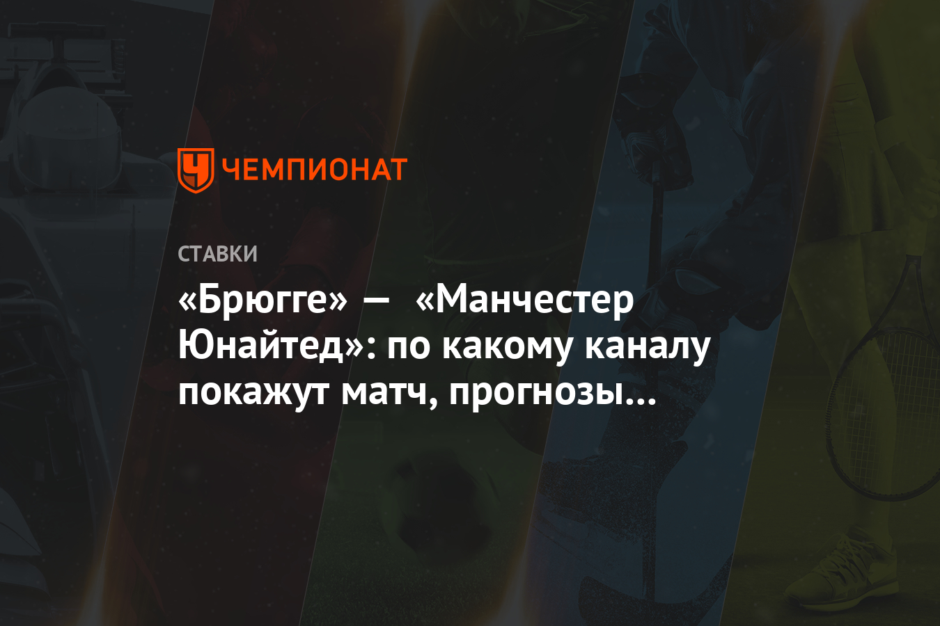 Манчестер юнайтед брюгге канал Манчестер юнайтед брюгге канал