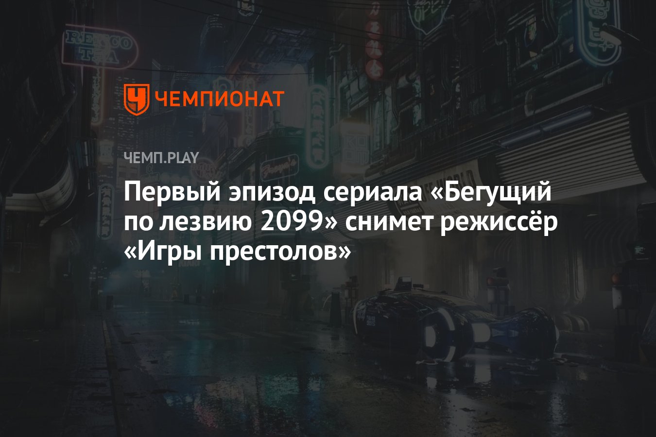 Первый эпизод сериала «Бегущий по лезвию 2099» снимет режиссёр «Игры  престолов» - Чемпионат