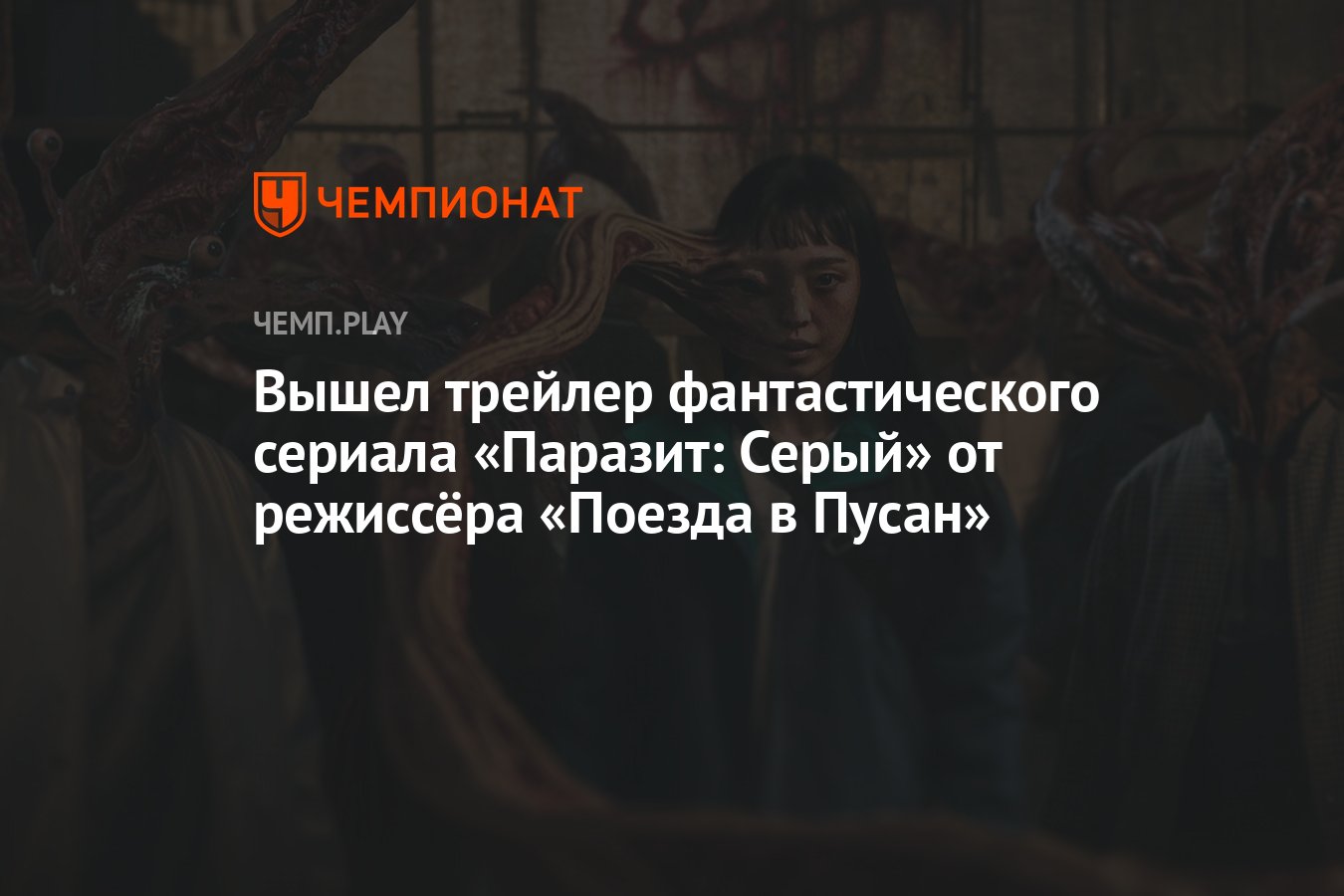 Вышел трейлер фантастического сериала «Паразит: Серый» от режиссёра «Поезда  в Пусан» - Чемпионат