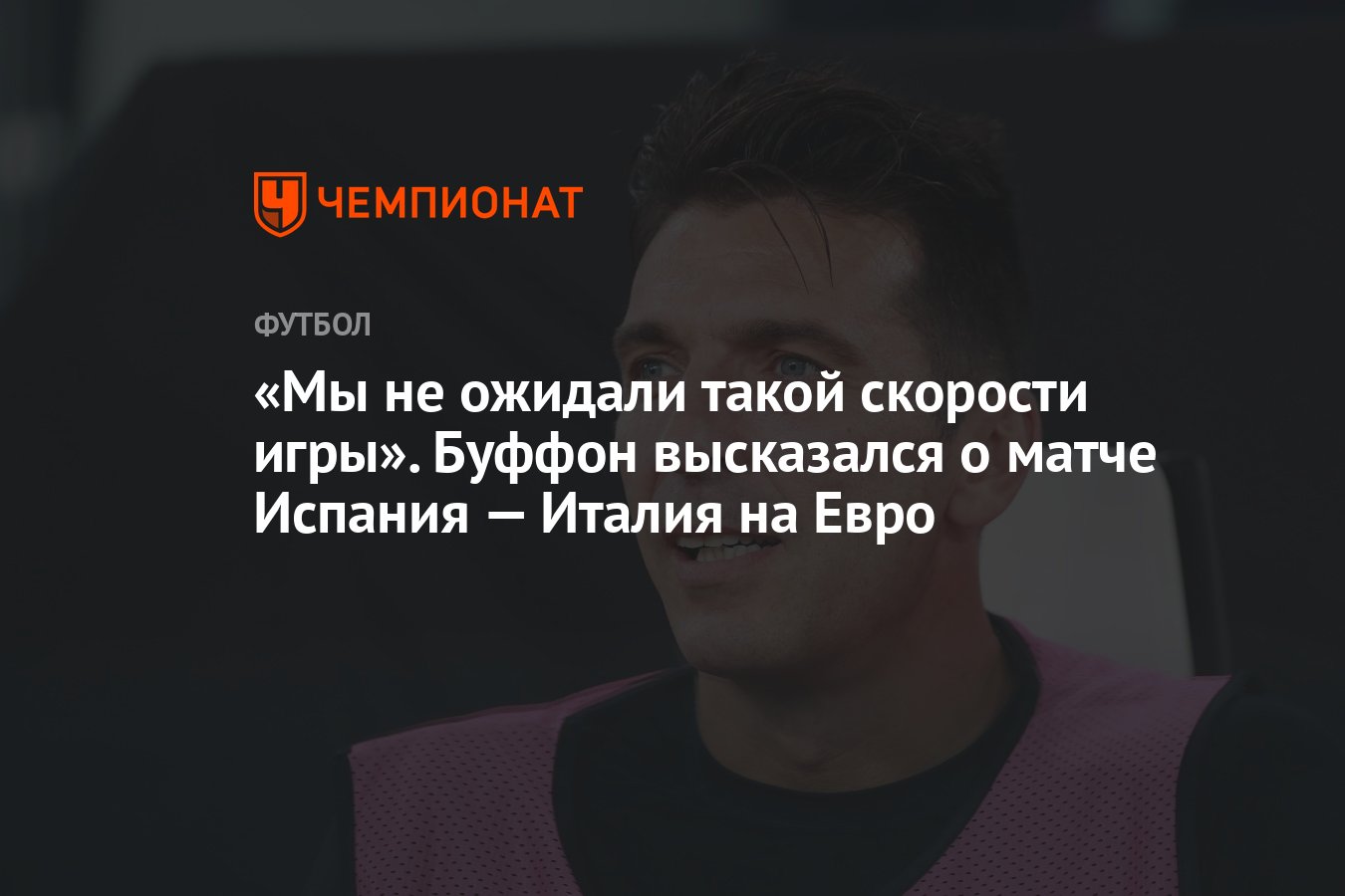 Мы не ожидали такой скорости игры». Буффон высказался о матче Испания —  Италия на Евро - Чемпионат