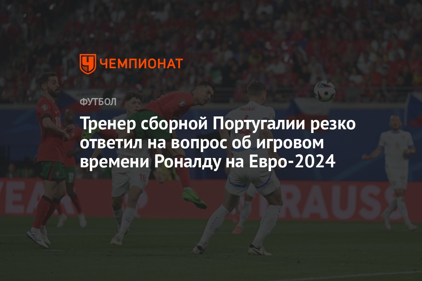 Тренер сборной Португалии резко ответил на вопрос об игровом времени  Роналду на Евро-2024 - Чемпионат