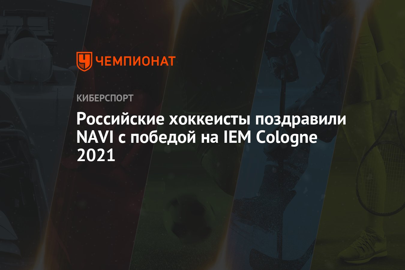 Поздравление хоккеистов с победой