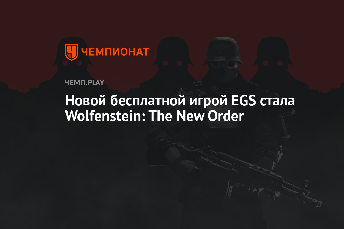 Новой бесплатной игрой EGS стала Wolfenstein: The New Order - Чемпионат