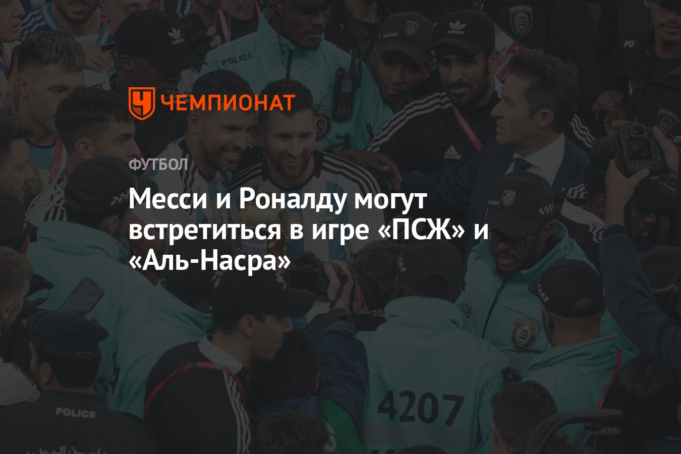 Месси и Роналду могут встретиться в игре «ПСЖ» и «Аль-Насра» - Чемпионат