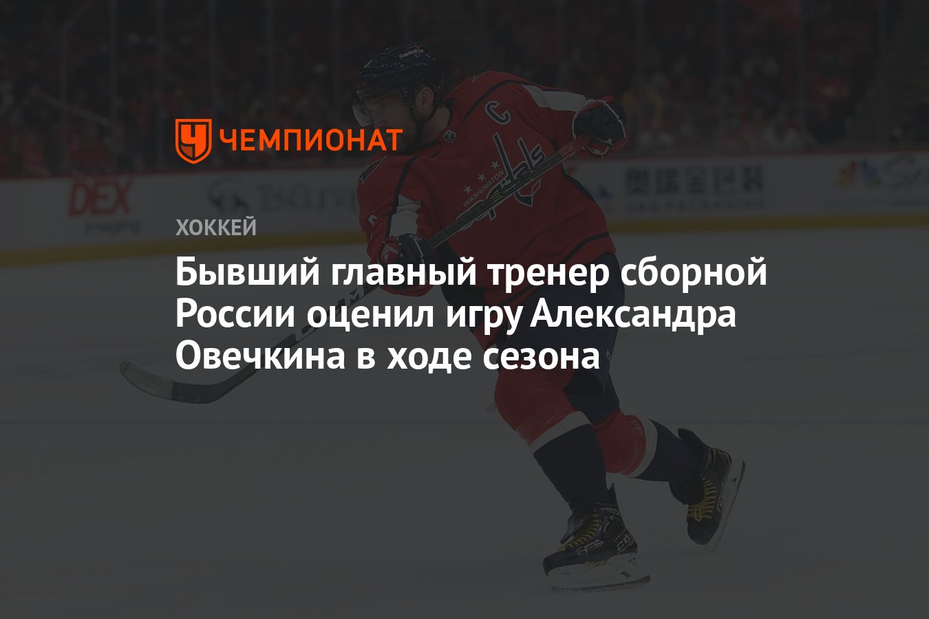 Бывший главный тренер сборной России оценил игру Александра Овечкина в ходе  сезона - Чемпионат