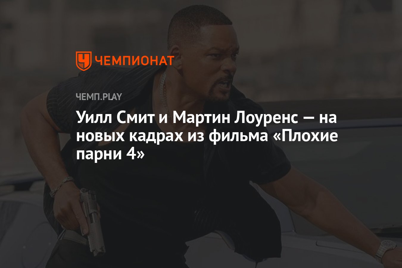 Уилл Смит и Мартин Лоуренс — на новых кадрах из фильма «Плохие парни 4» -  Чемпионат