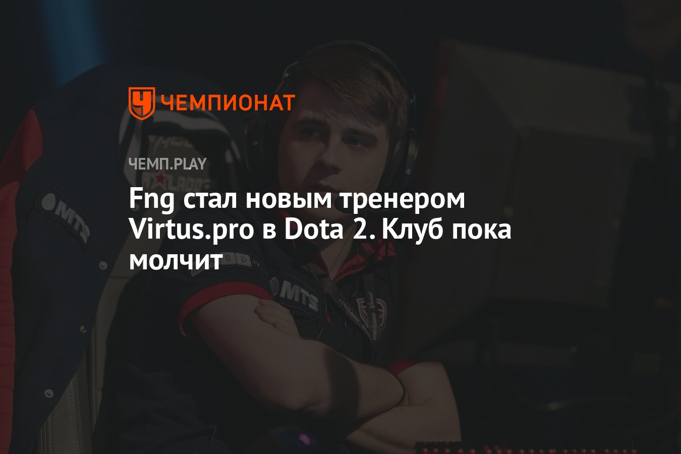 Fng стал новым тренером Virtus.pro в Dota 2. Клуб пока молчит - Чемпионат