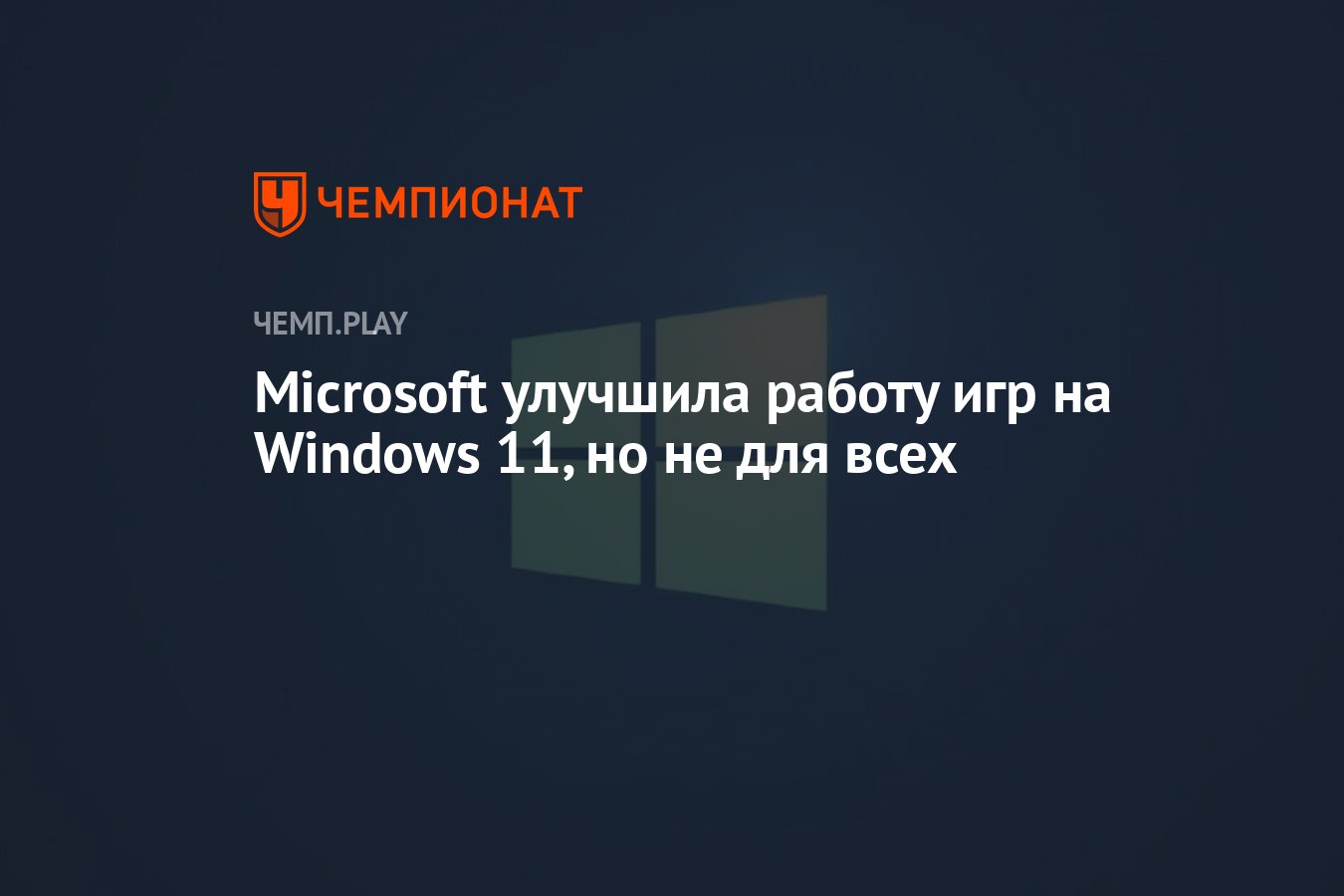 Microsoft улучшила работу игр на Windows 11, но не для всех - Чемпионат