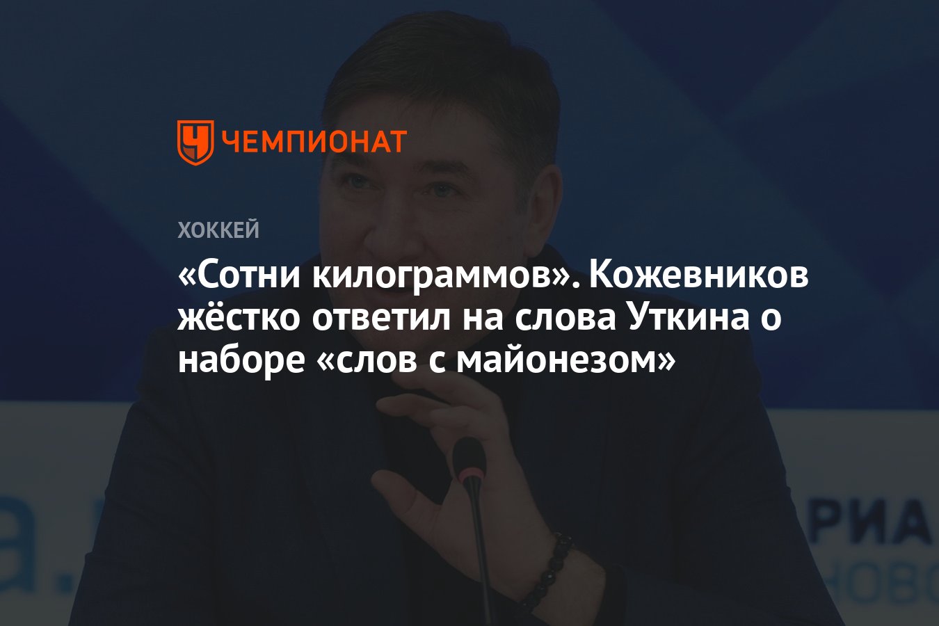 Сотни килограммов». Кожевников жёстко ответил на слова Уткина о наборе «слов  с майонезом» - Чемпионат