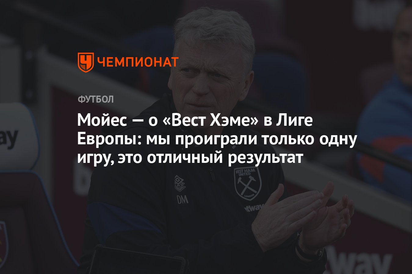 Мойес — о «Вест Хэме» в Лиге Европы: мы проиграли только одну игру, это  отличный результат - Чемпионат