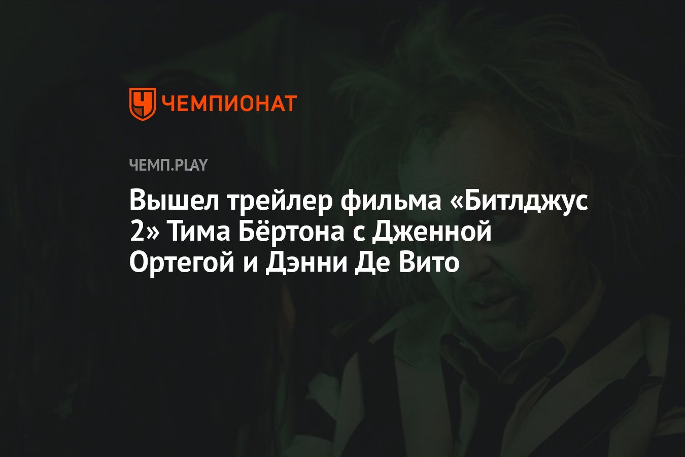 Вышел трейлер фильма «Битлджус 2» Тима Бёртона с Дженной Ортегой и Дэнни Де  Вито - Чемпионат