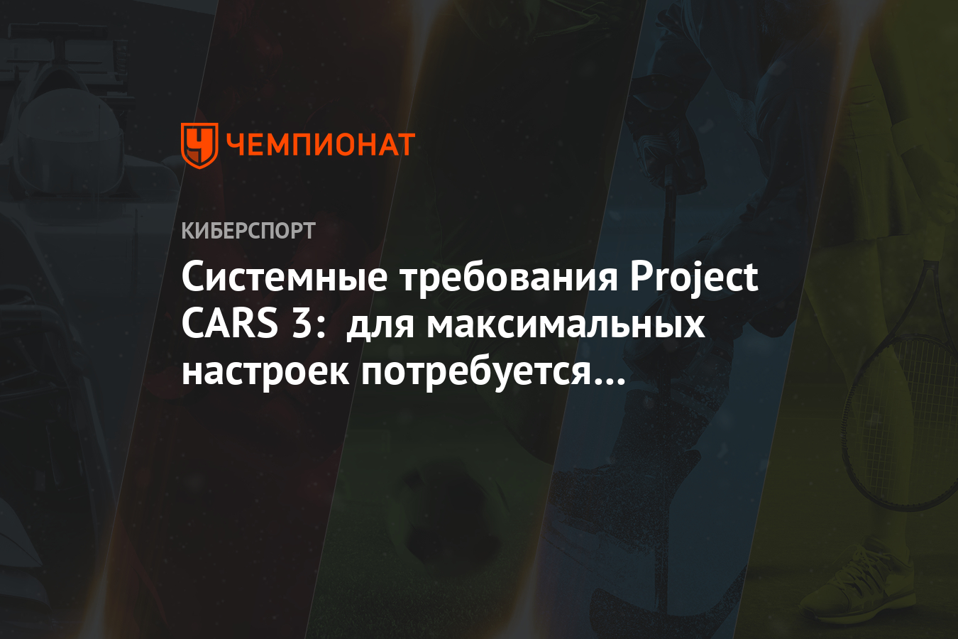 Системные требования Project CARS 3: для максимальных настроек потребуется  RTX 2070 - Чемпионат