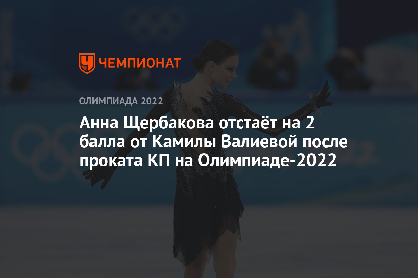 Анна Щербакова отстаёт на 2 балла от Камилы Валиевой после проката КП на  Олимпиаде-2022 - Чемпионат