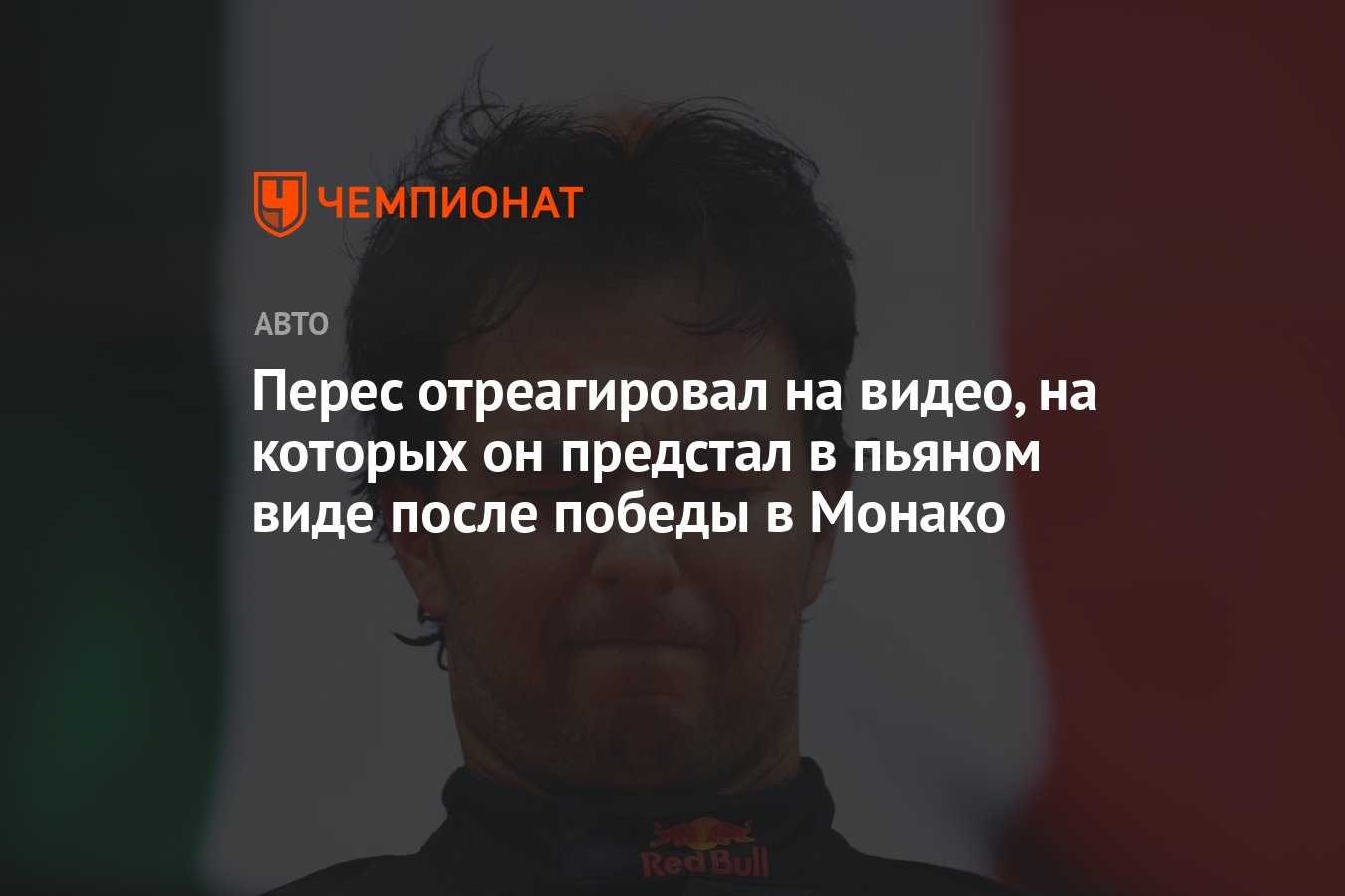 Перес отреагировал на видео, на которых он предстал в пьяном виде после  победы в Монако - Чемпионат