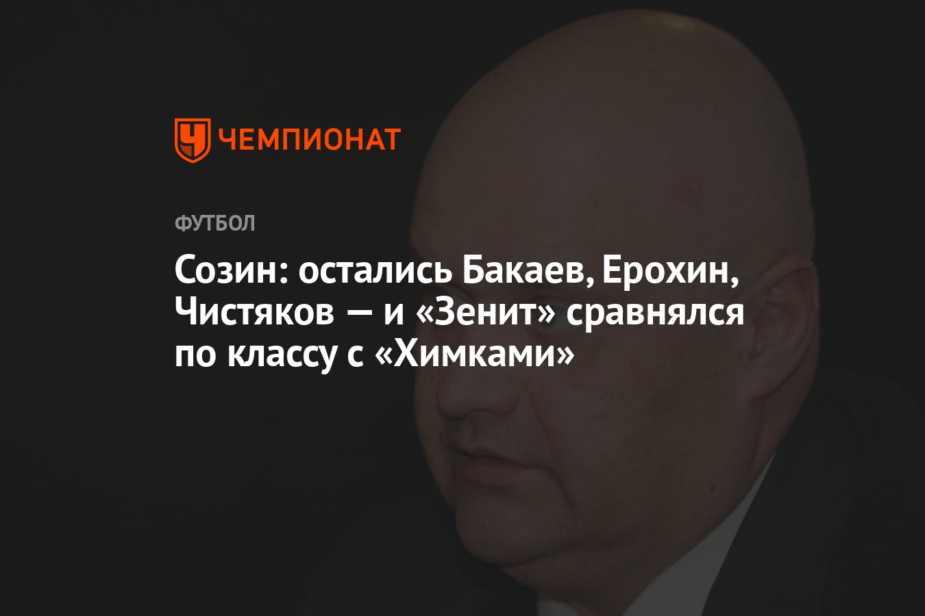 Созин: остались Бакаев, Ерохин, Чистяков — и «Зенит» сравнялся по классу с  «Химками» - Чемпионат