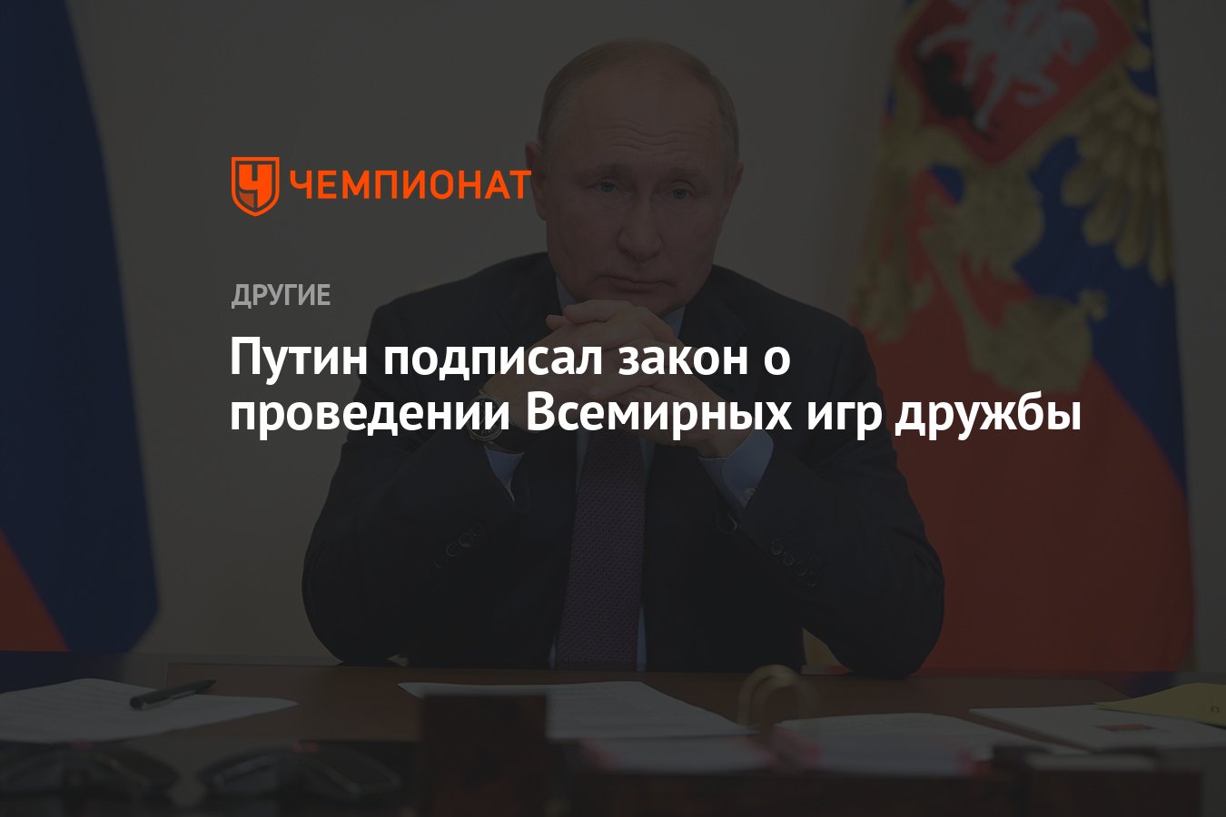 Путин подписал закон о проведении Всемирных игр дружбы - Чемпионат