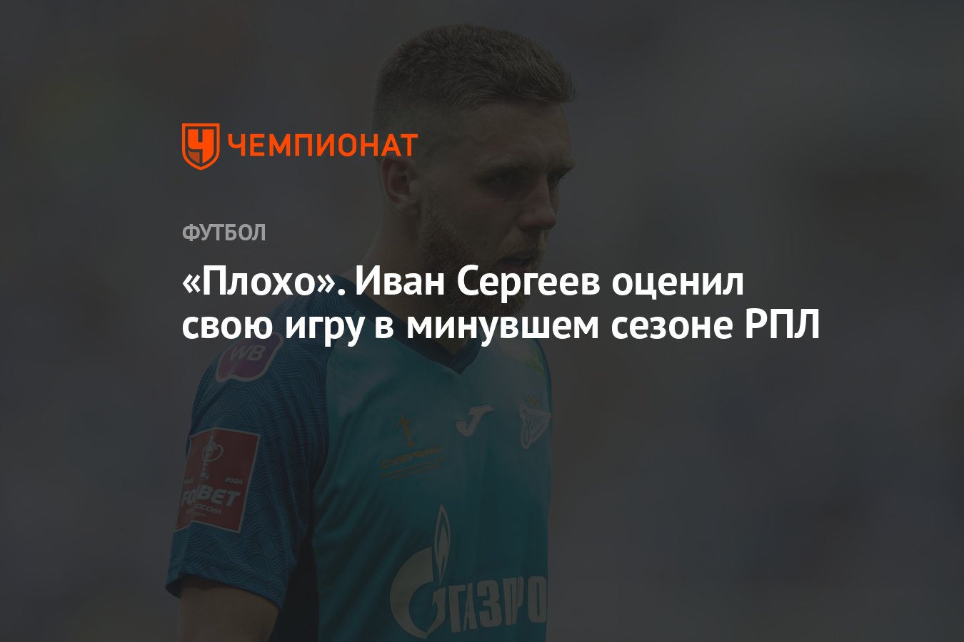 Плохо». Иван Сергеев оценил свою игру в минувшем сезоне РПЛ - Чемпионат