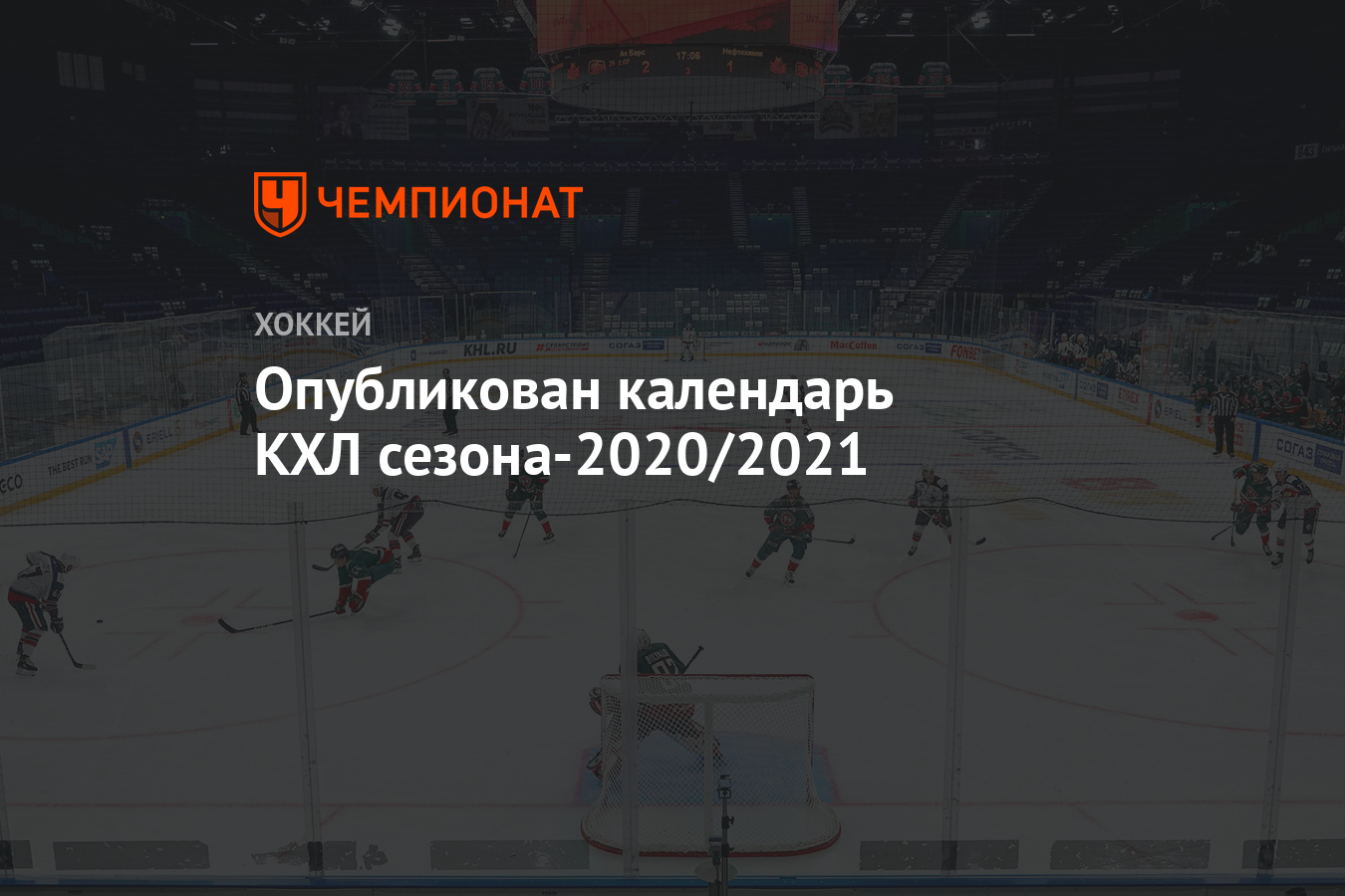 Календарь кхл на 2020 2021