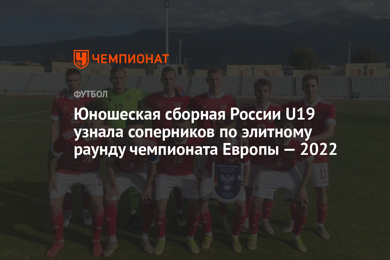 Юношеская сборная России U19 узнала соперников по элитному раунду чемпионата  Европы — 2022 - Чемпионат