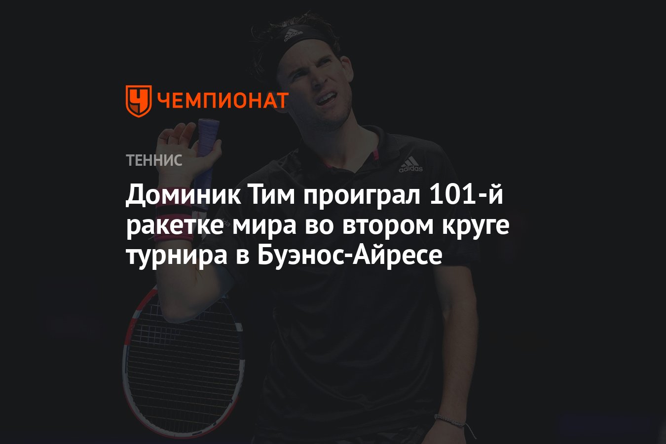 Доминик Тим проиграл 101-й ракетке мира во втором круге турнира в ...