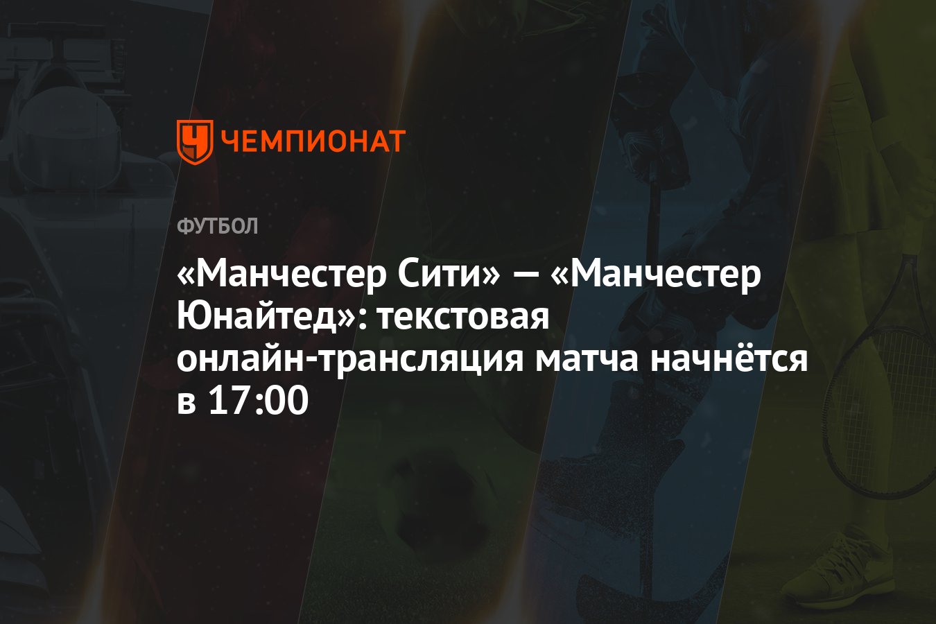 «Манчестер Сити» — «Манчестер Юнайтед»: текстовая онлайн-трансляция матча  начнётся в 17:00