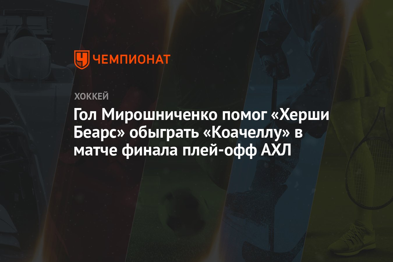 Гол Мирошниченко помог «Херши Беарс» обыграть «Коачеллу» в матче финала  плей-офф АХЛ