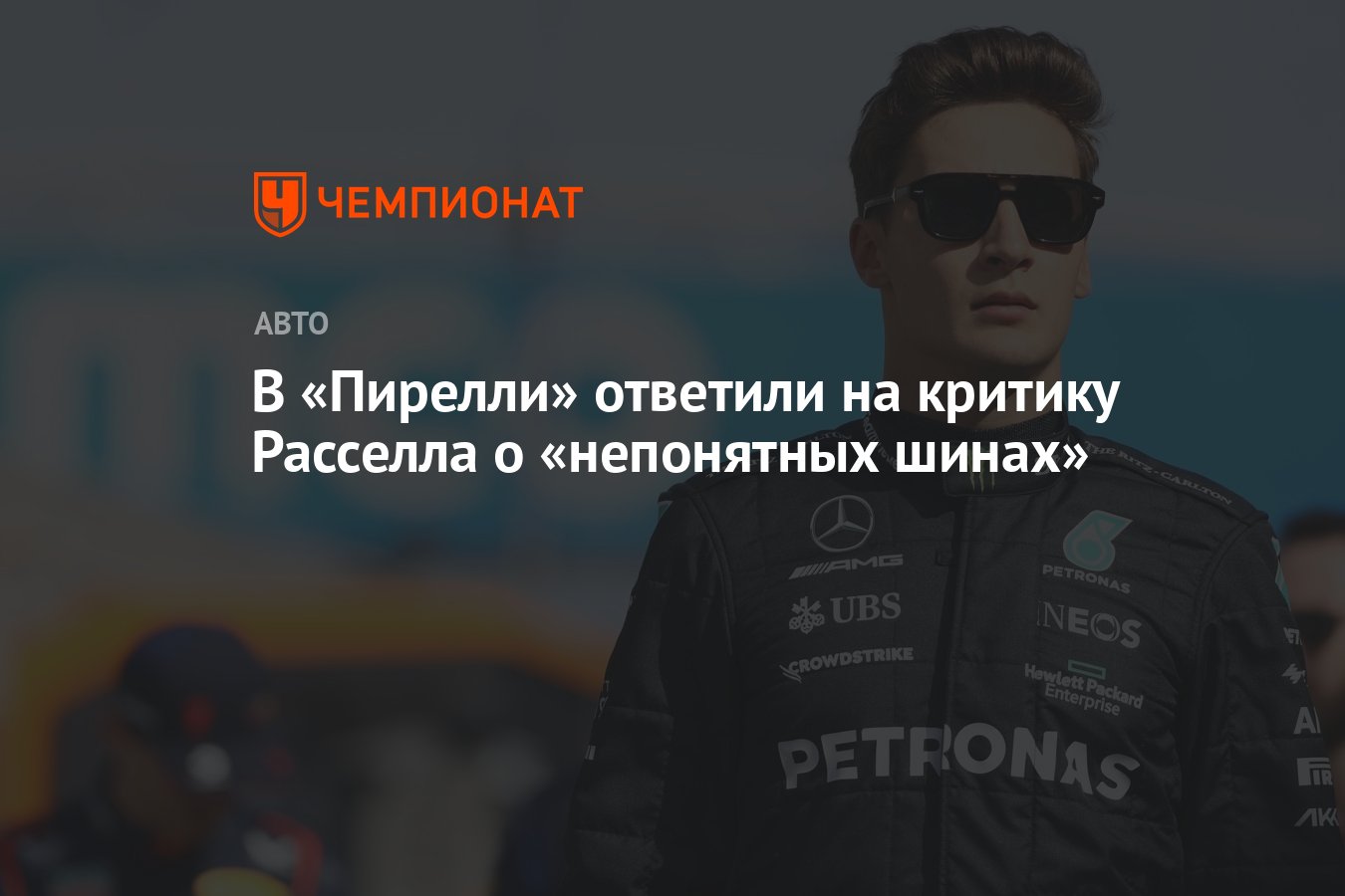 В «Пирелли» ответили на критику Расселла о «непонятных шинах» - Чемпионат