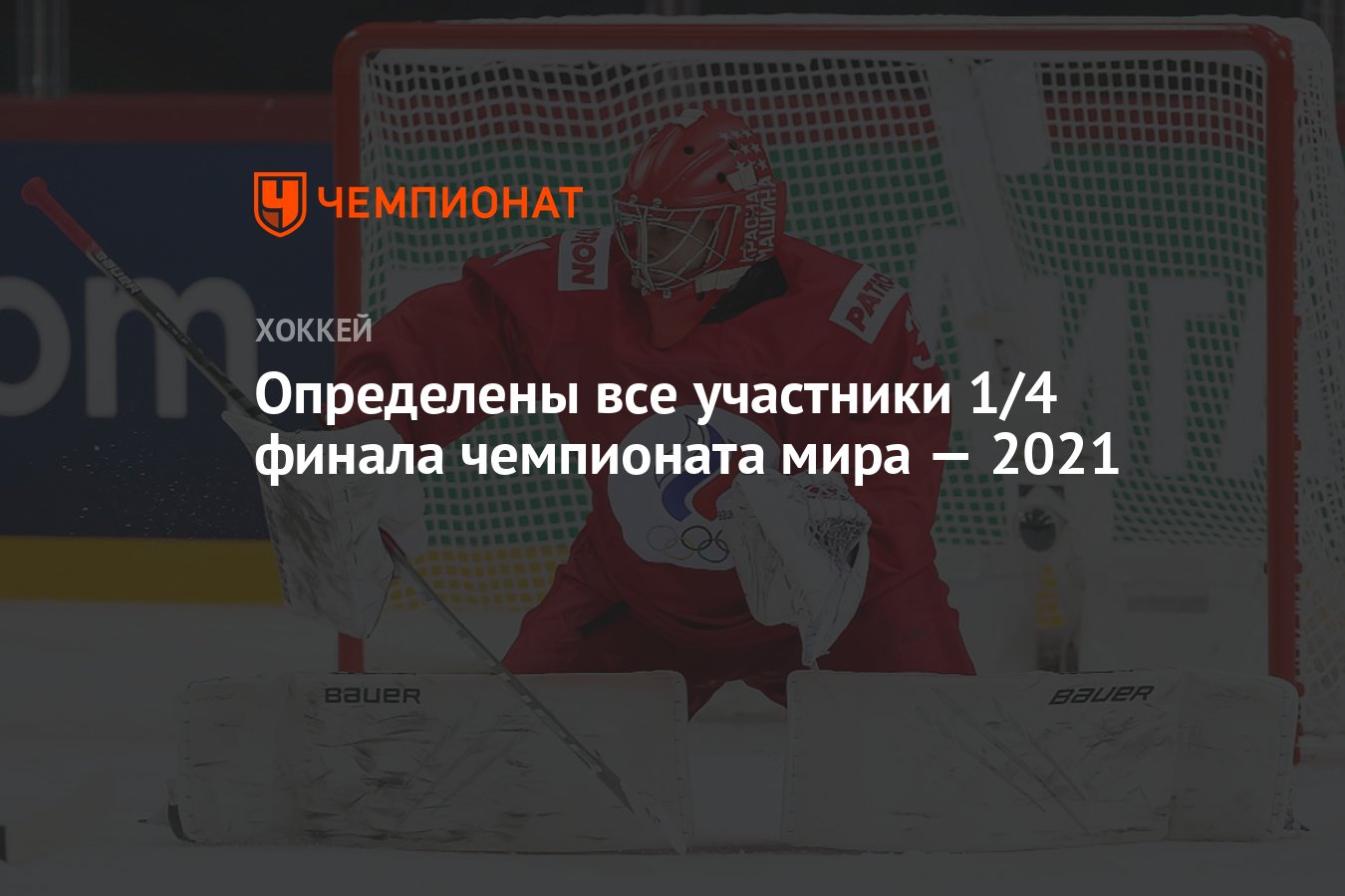 Определены все участники 1/4 финала чемпионата мира — 2021 - Чемпионат