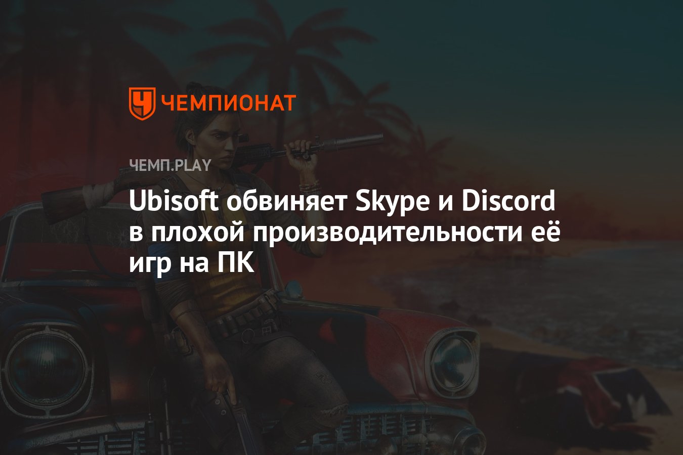 Ubisoft обвиняет Skype и Discord в плохой производительности её игр на ПК -  Чемпионат