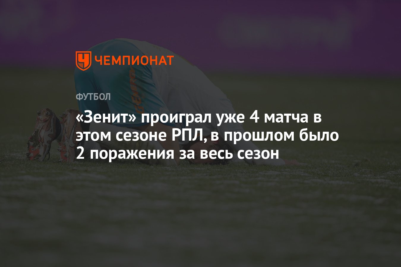 Зенит» проиграл уже 4 матча в этом сезоне РПЛ, в прошлом было 2 поражения  за весь сезон - Чемпионат