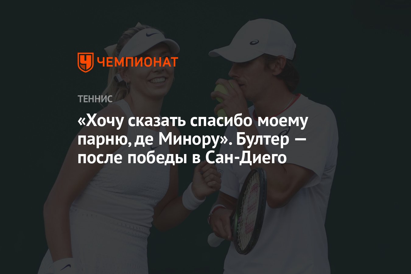 Хочу сказать спасибо моему парню, де Минору». Бултер — после победы в Сан-Диего  - Чемпионат